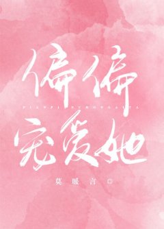 偏偏寵愛她