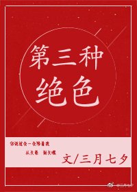 第三種絕色