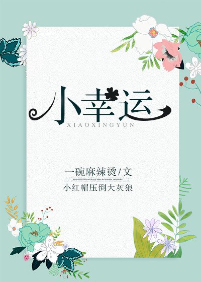 小幸運