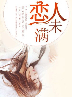 戀人未滿