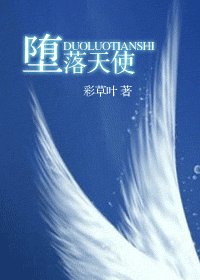 墮落天使
