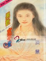 男歡女不愛