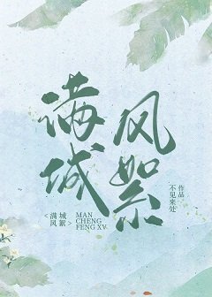 滿城風絮
