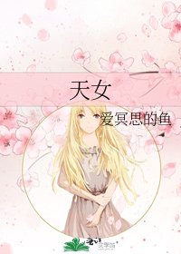 天女