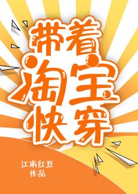 帶着淘寶快穿