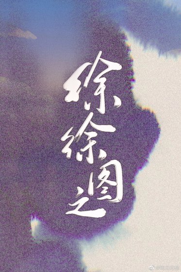 徐徐圖之