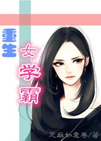 重生女學霸