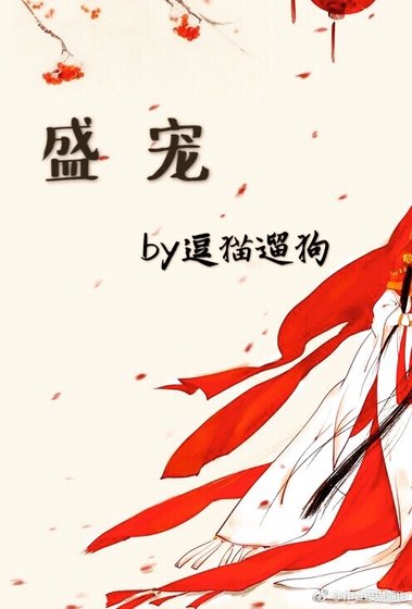 盛寵