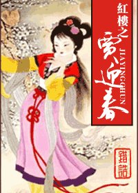 (紅樓同人)紅樓之賈迎春