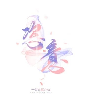 恣意