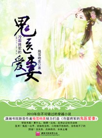 冷麪將軍的鬼醫愛妻