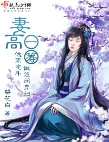 妻高一籌