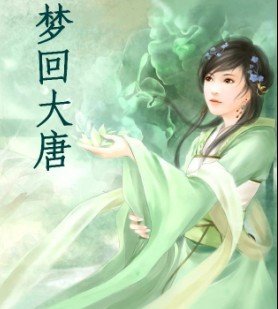 夢迴大唐