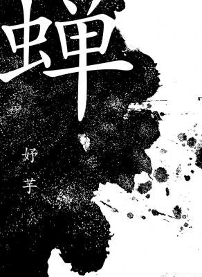 蟬