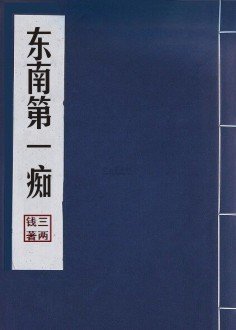 東南第一痴