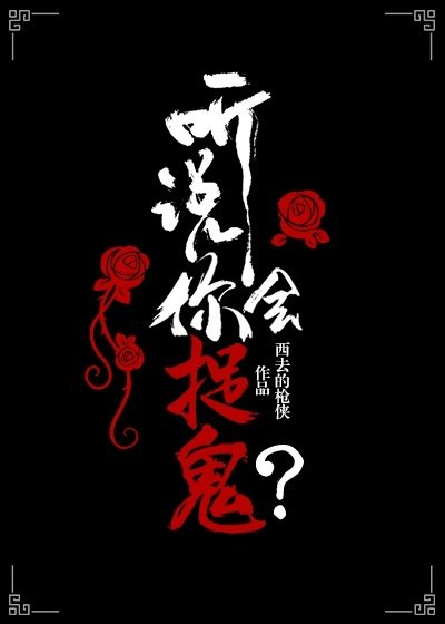 聽説你會捉鬼?