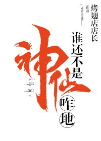 誰還不是神仙咋地