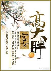 宮女高大胖