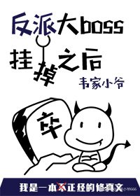 反派大boss掛掉之後