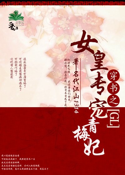 女皇專寵青梅妃(gl)
