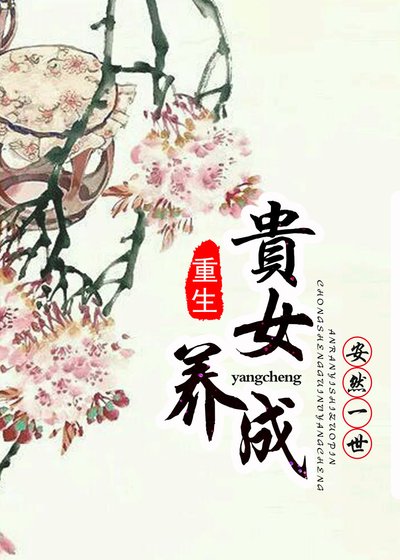 重生貴女養成