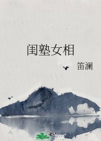 閨塾女相