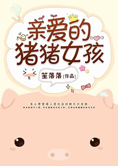 親愛的豬豬女孩