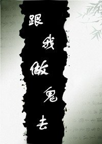 跟我做鬼去