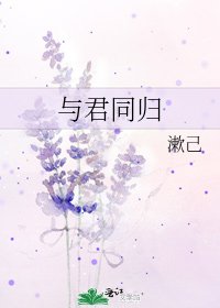 與君同歸