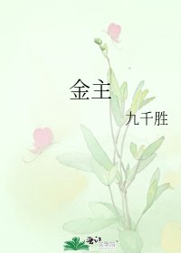 金主