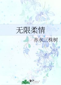 無限柔情