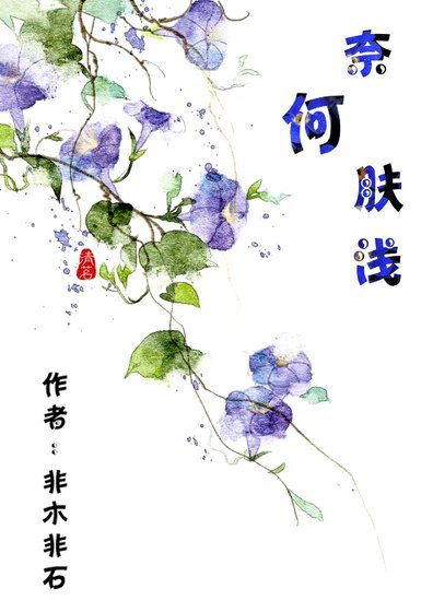 奈何膚淺