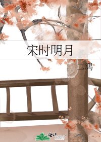 宋時明月