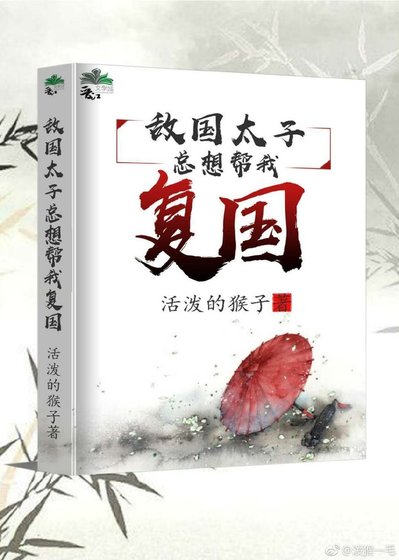 敵國太子總想幫我復國