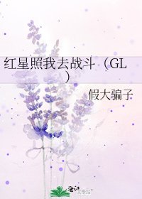 紅星照我去戰鬥(GL)