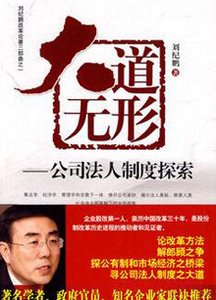 大道無形:公司法人制度探索