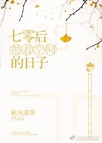 七零帶着空間的日子