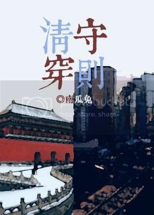 清穿守則