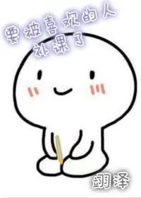 要被(給)喜歡的人補課了