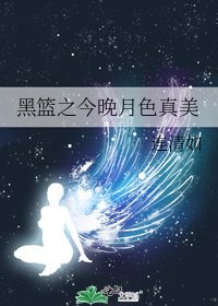 黑籃之今晚月色真美