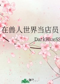 在獸人世界當店員