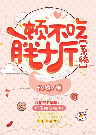 一頓不吃胖十斤