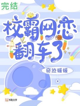 校霸網戀翻車了