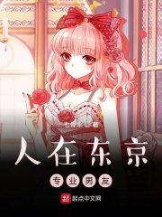 人在東京,專業男友