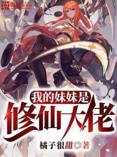 我的妹妹是修仙大佬/非瑤仙事