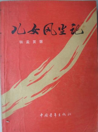 兒女風塵記
