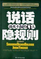 説話滴水不漏的九大隱規則(出書版)