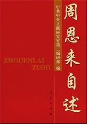 周恩來自傳