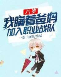八歲,我瞞着爸媽加入職業戰隊