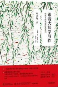 跟着大師學寫作